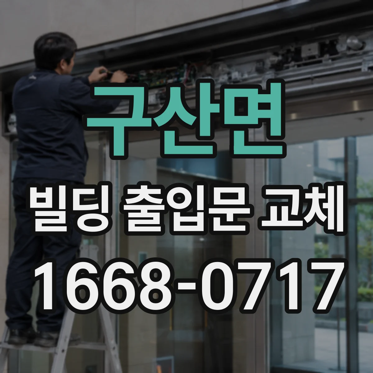 구산면 빌딩 출입문 교체