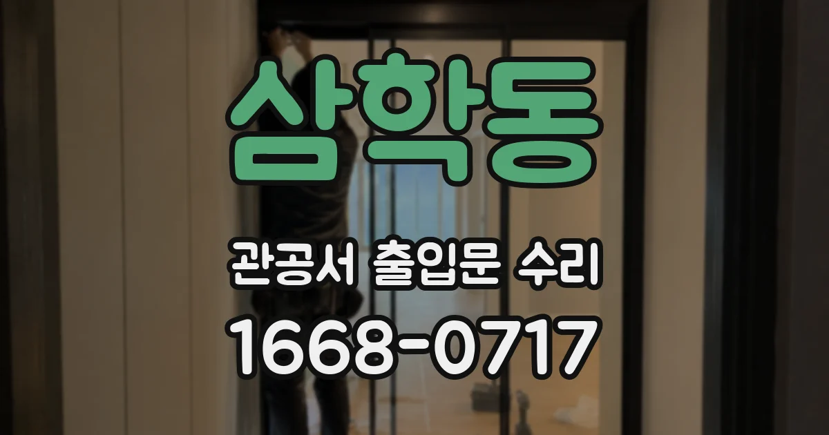 삼학동 관공서 출입문 수리