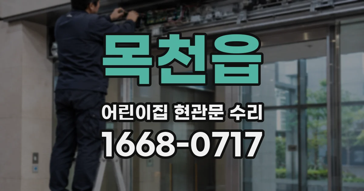 목천읍 어린이집 현관문 수리