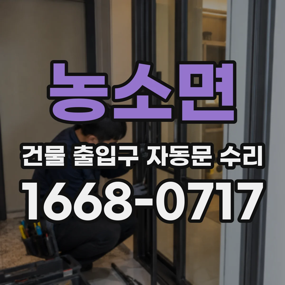 농소면 건물 출입구 자동문 수리