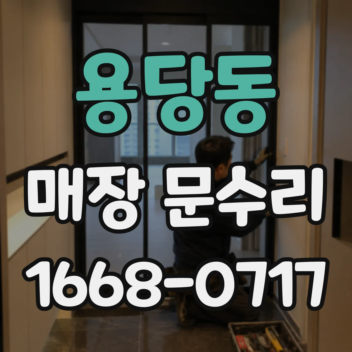 용당동 매장 문수리