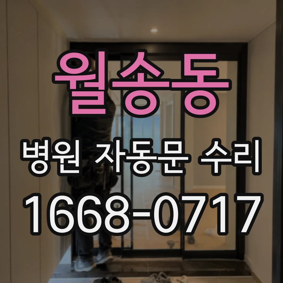 월송동 병원 자동문 수리