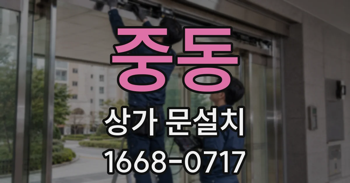 중동 상가 문설치