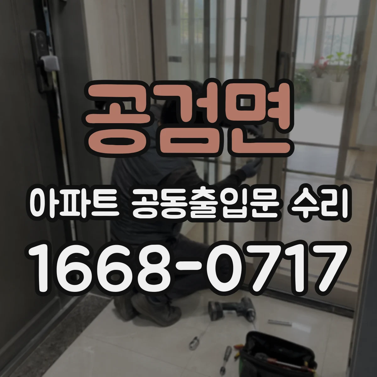 공검면 아파트 공동출입문 수리