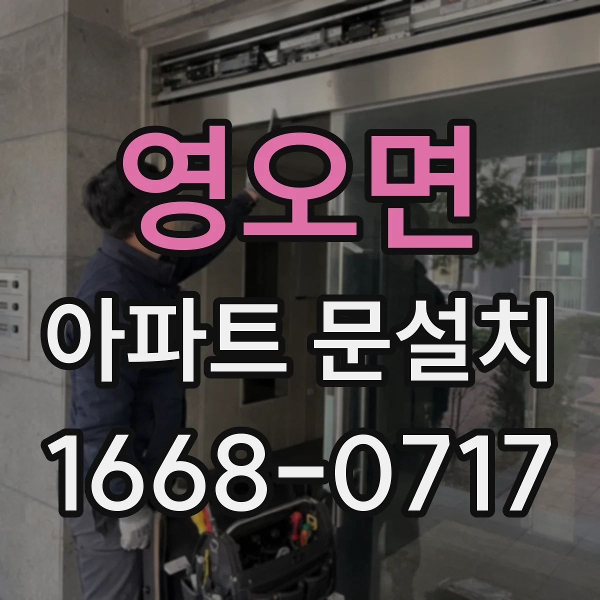 영오면 아파트 문설치