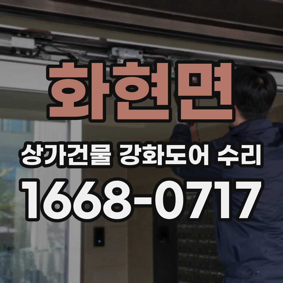 화현면 상가건물 강화도어 수리