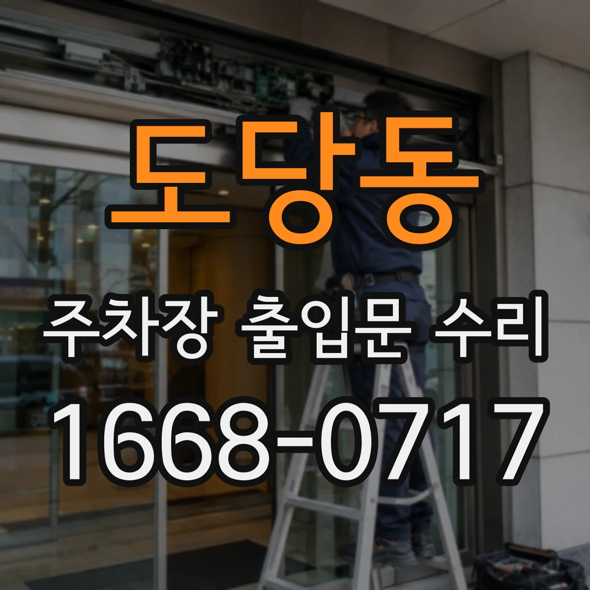 도당동 주차장 출입문 수리