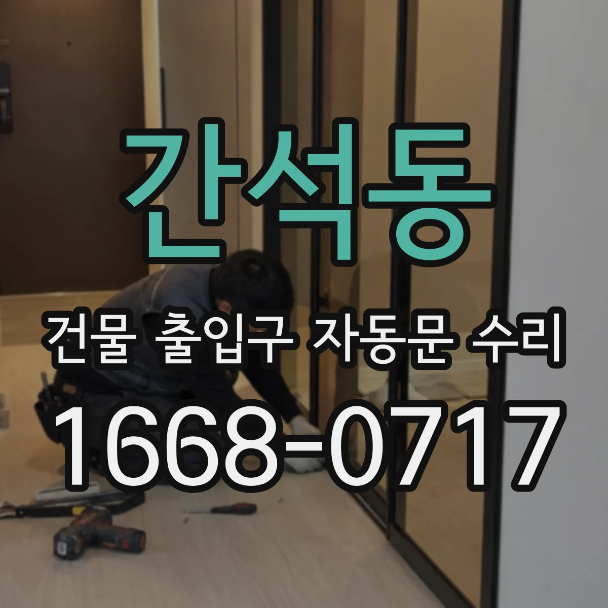 간석동 건물 출입구 자동문 수리