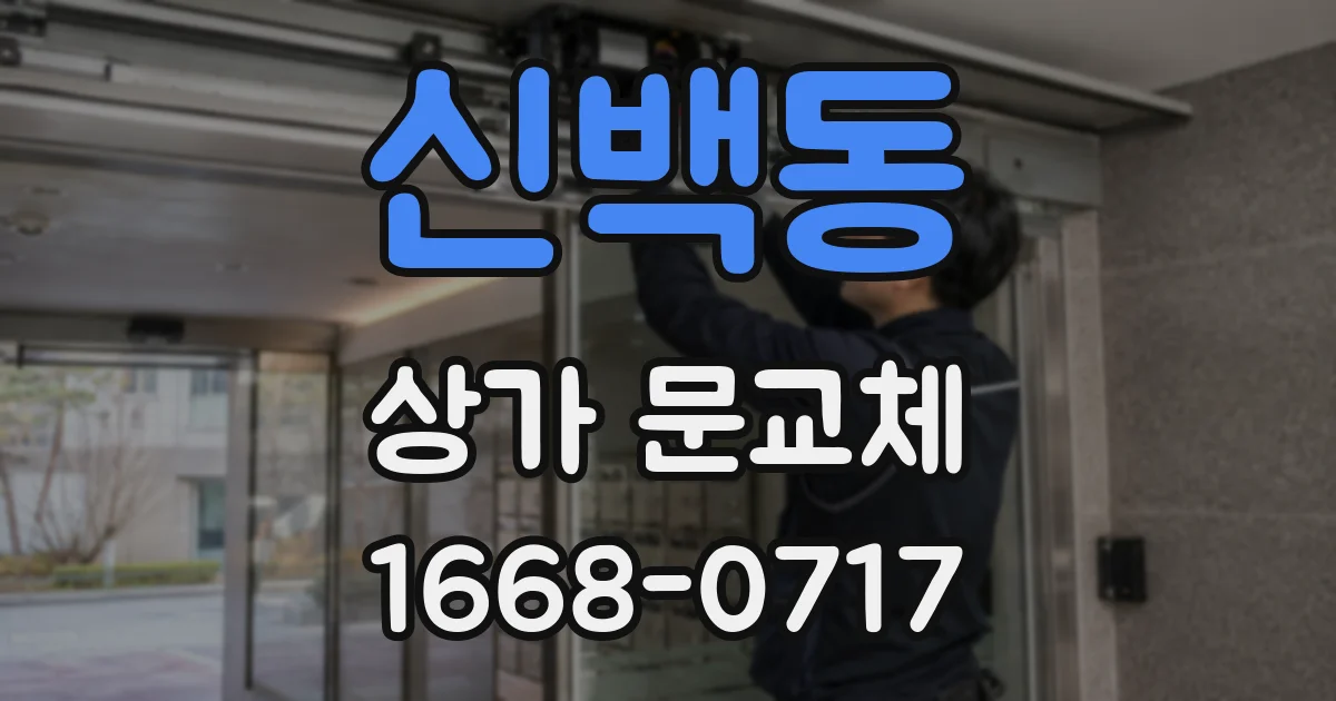 신백동 상가 문교체