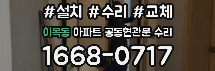 이목동 아파트 공동현관문 수리