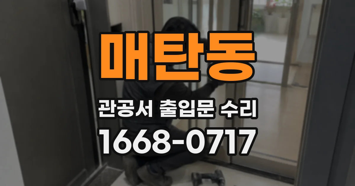 매탄동 관공서 출입문 수리