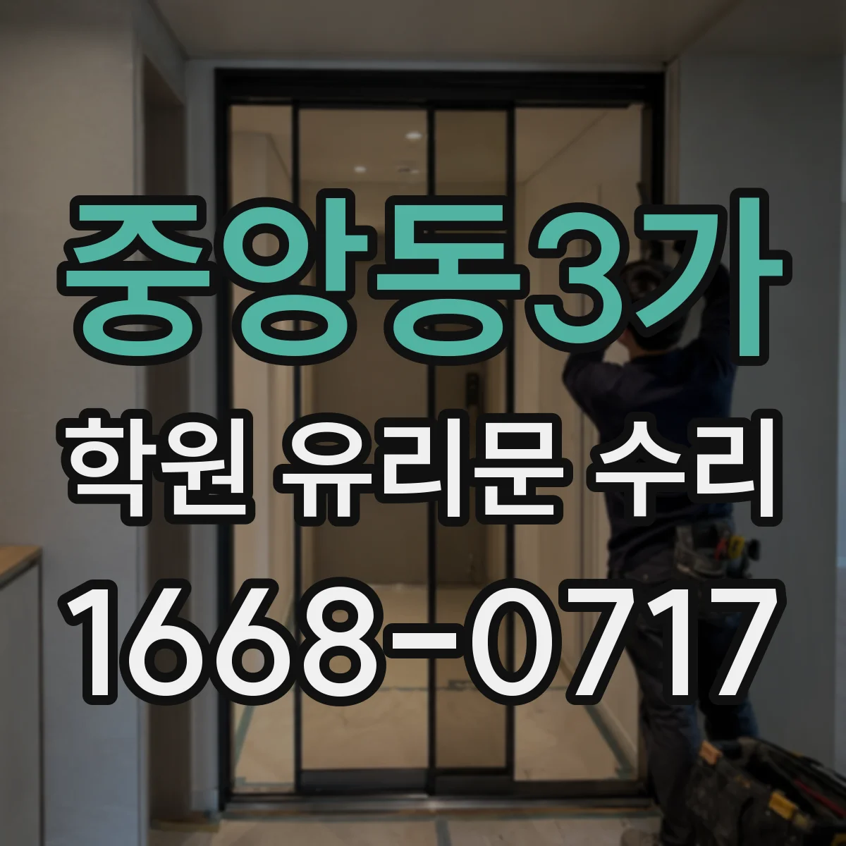 중앙동3가 학원 유리문 수리