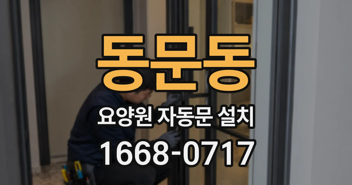 동문동 요양원 자동문 설치