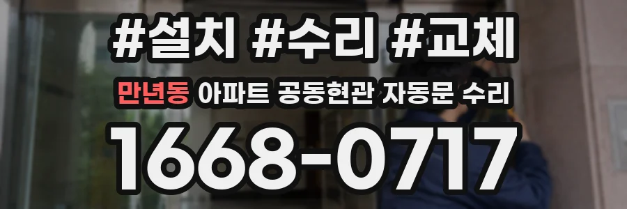 만년동 아파트 공동현관 자동문 수리