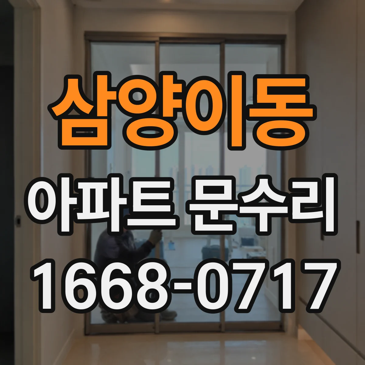 삼양이동 아파트 문수리 방화문 경첩·손잡이 유격 점검 체크리스트