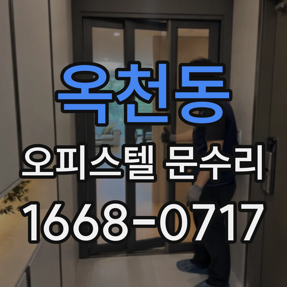 옥천동 오피스텔 문수리