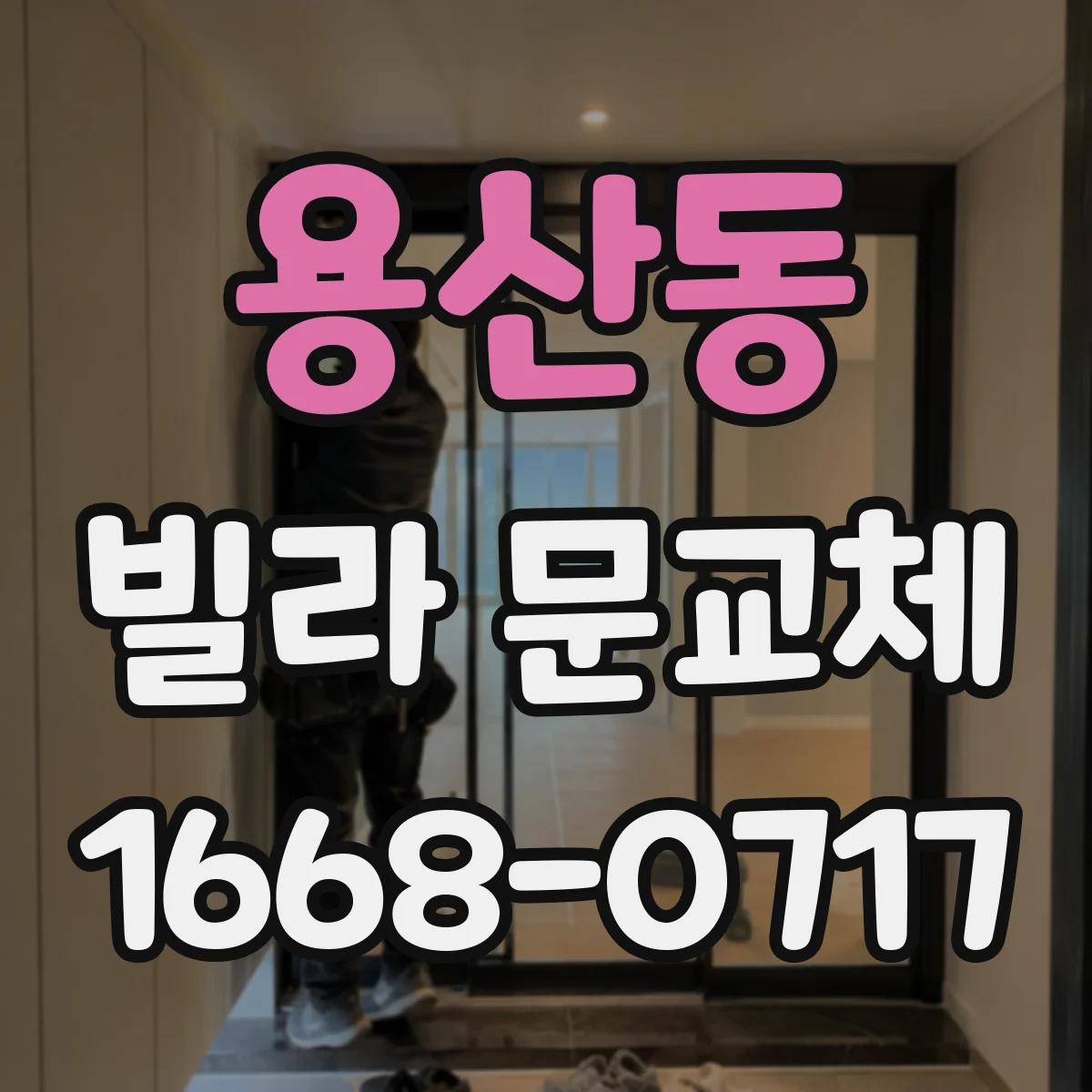 용산동 빌라 문교체