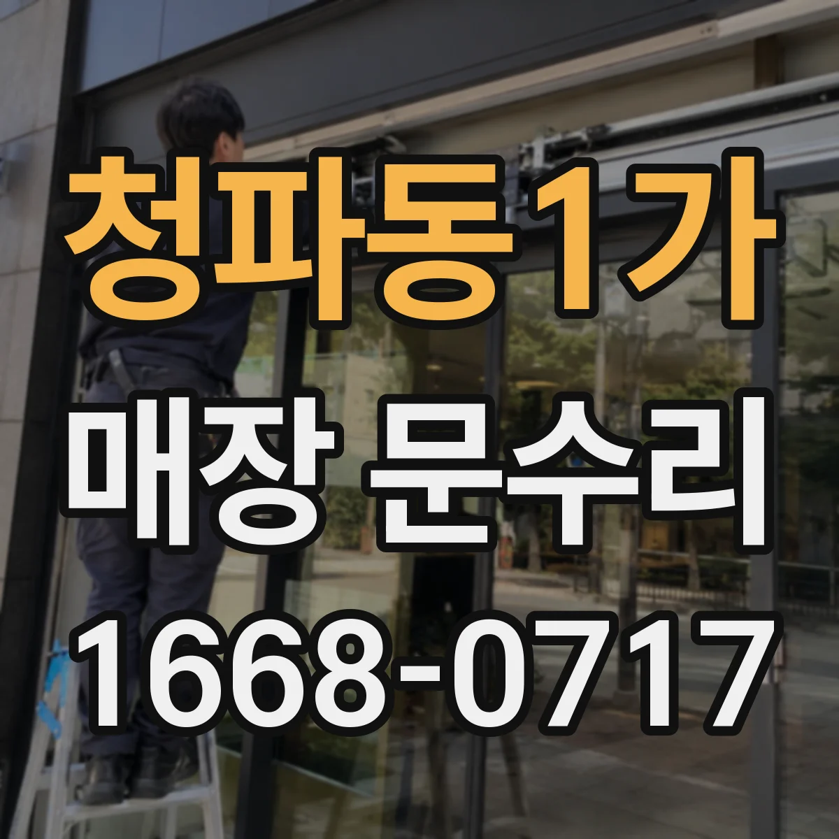 청파동1가 매장 문수리