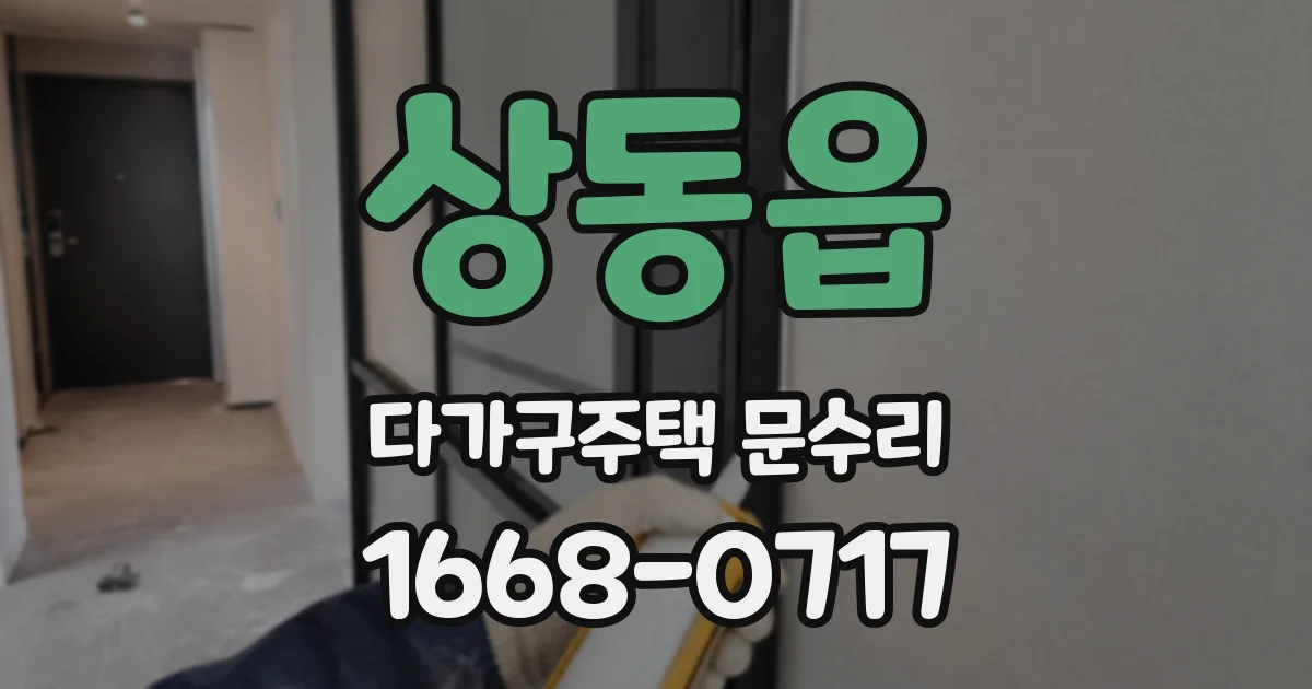 상동읍 다가구주택 문수리