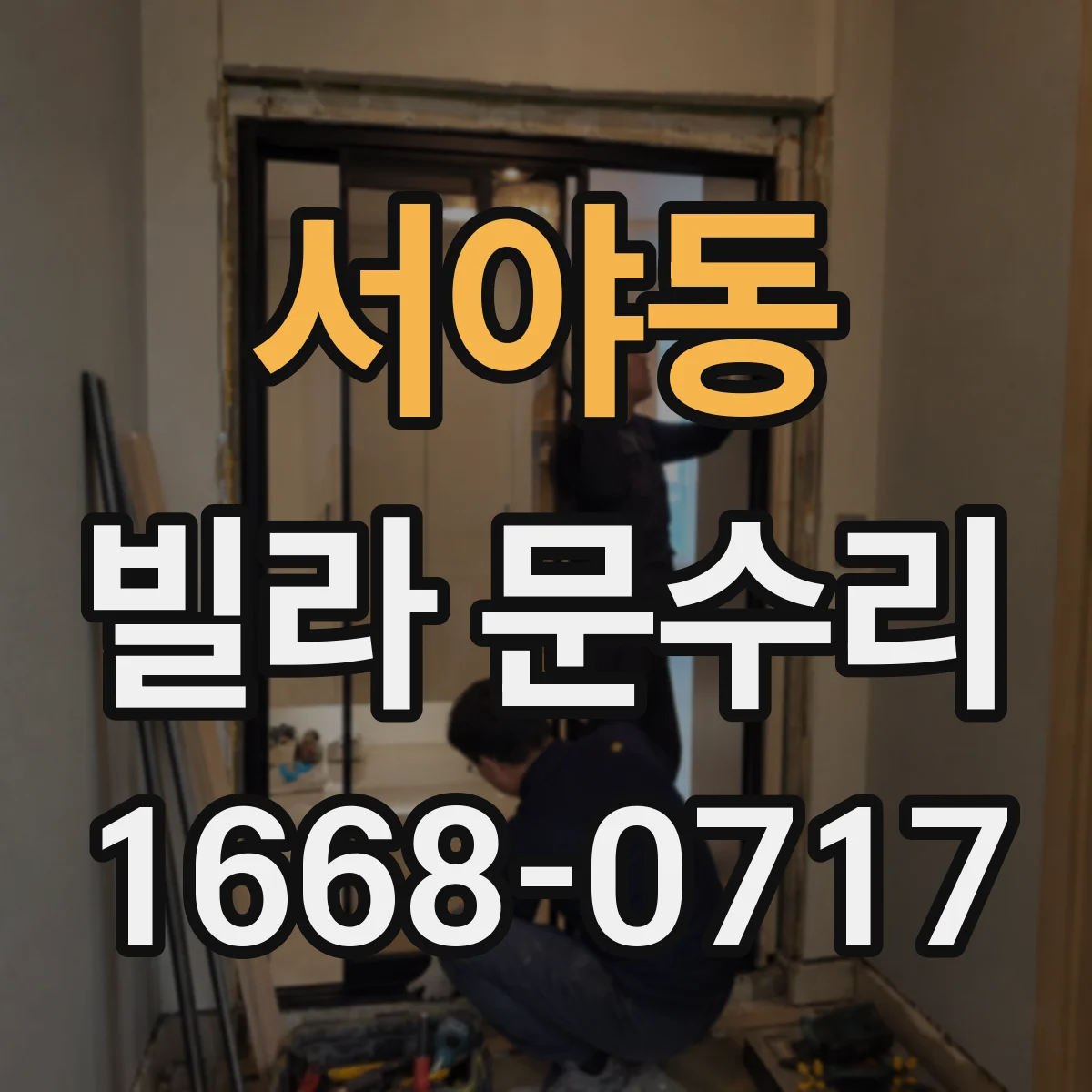 서야동 빌라 문수리