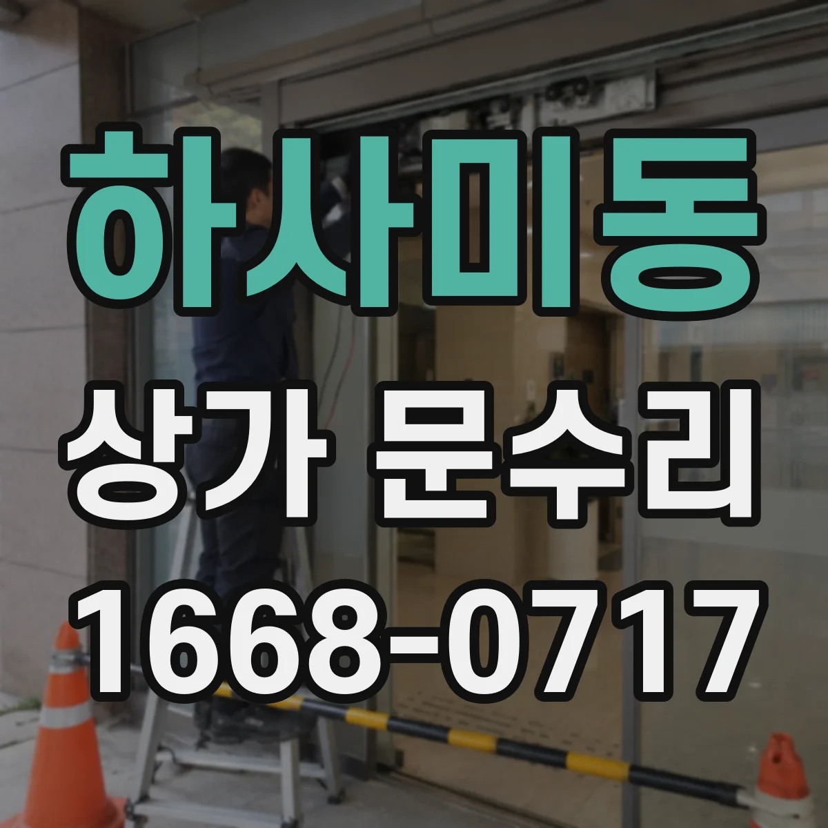 하사미동 상가 문수리