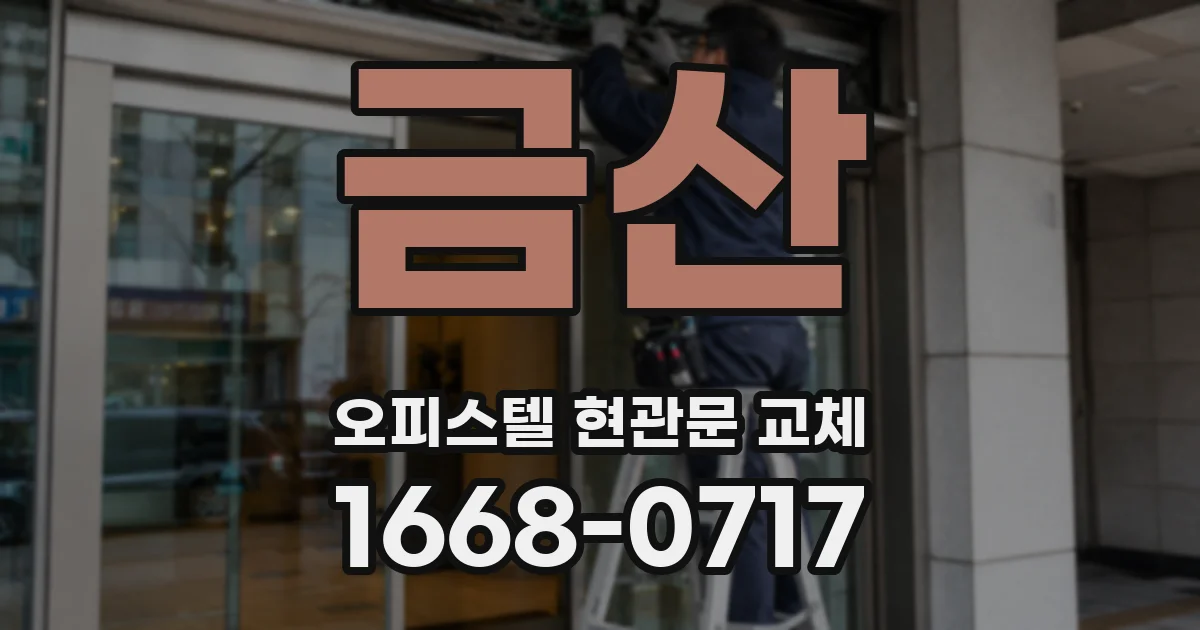 금산 오피스텔 현관문 교체