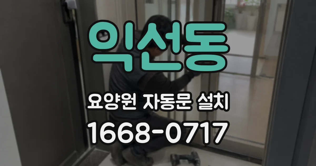 익선동 요양원 자동문 설치