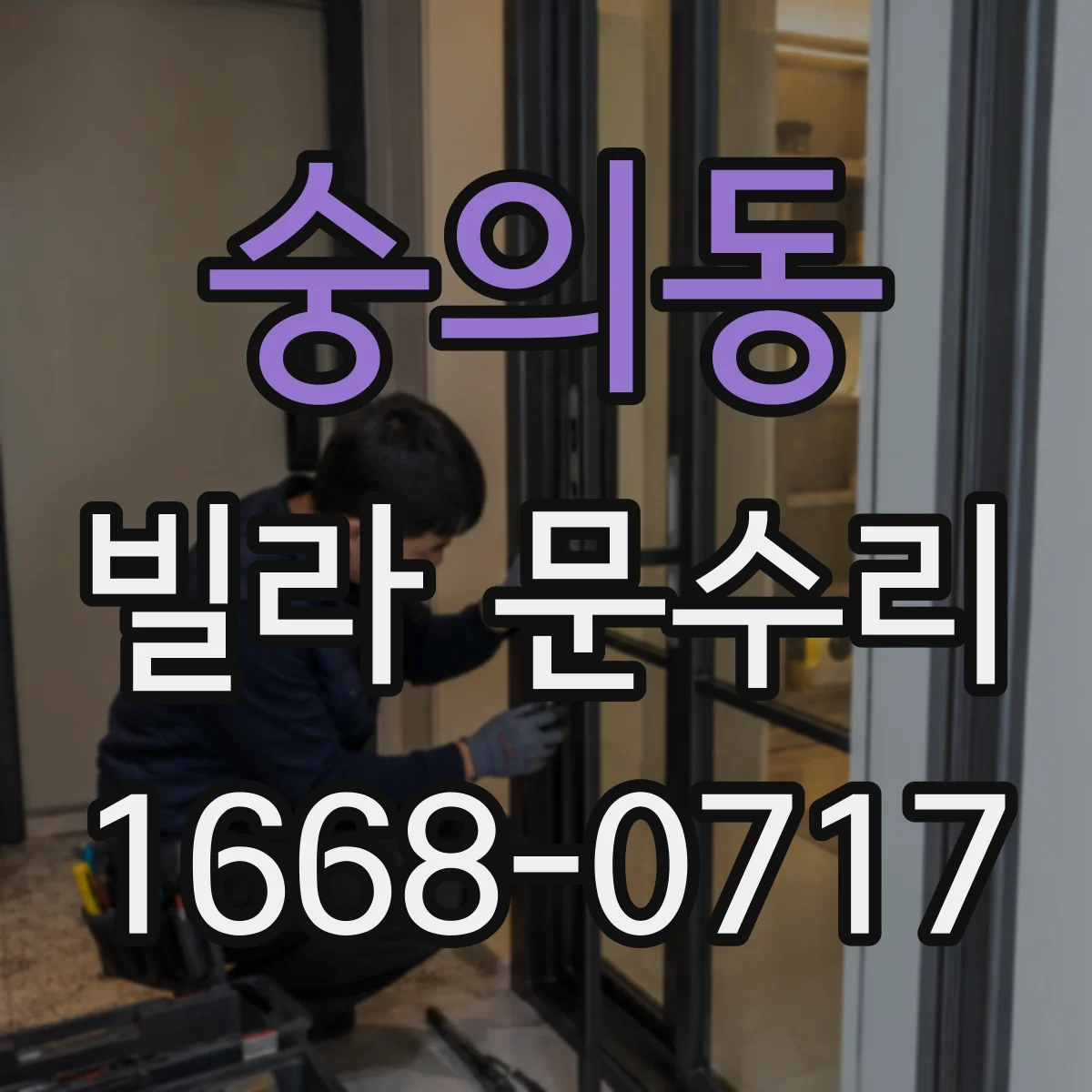 숭의동 빌라 문수리