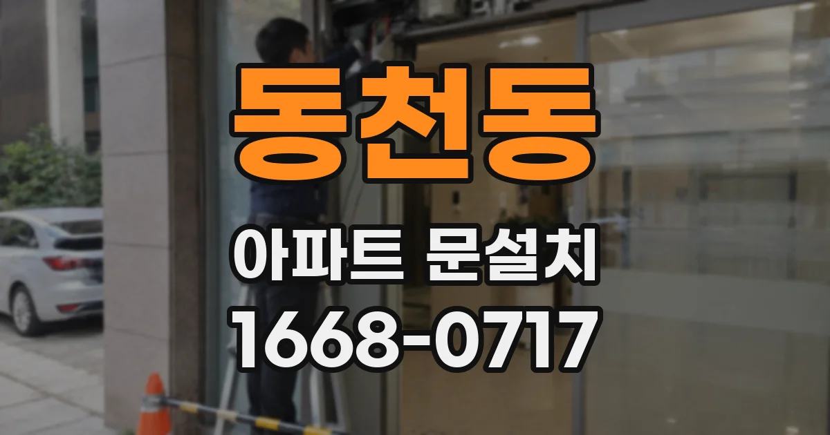동천동 아파트 문설치