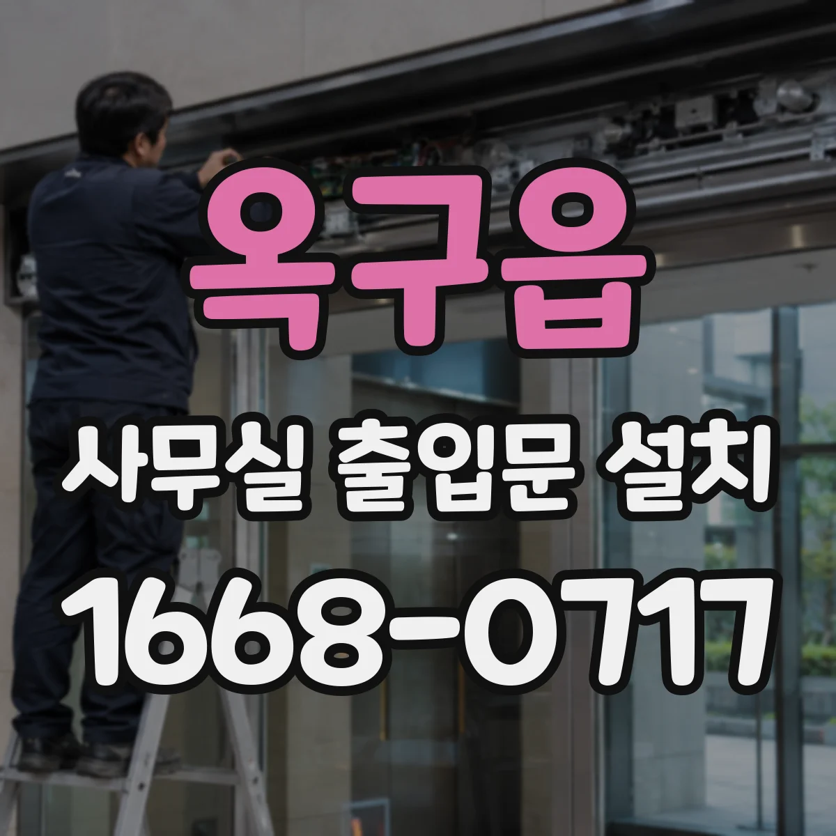 옥구읍 사무실 출입문 설치