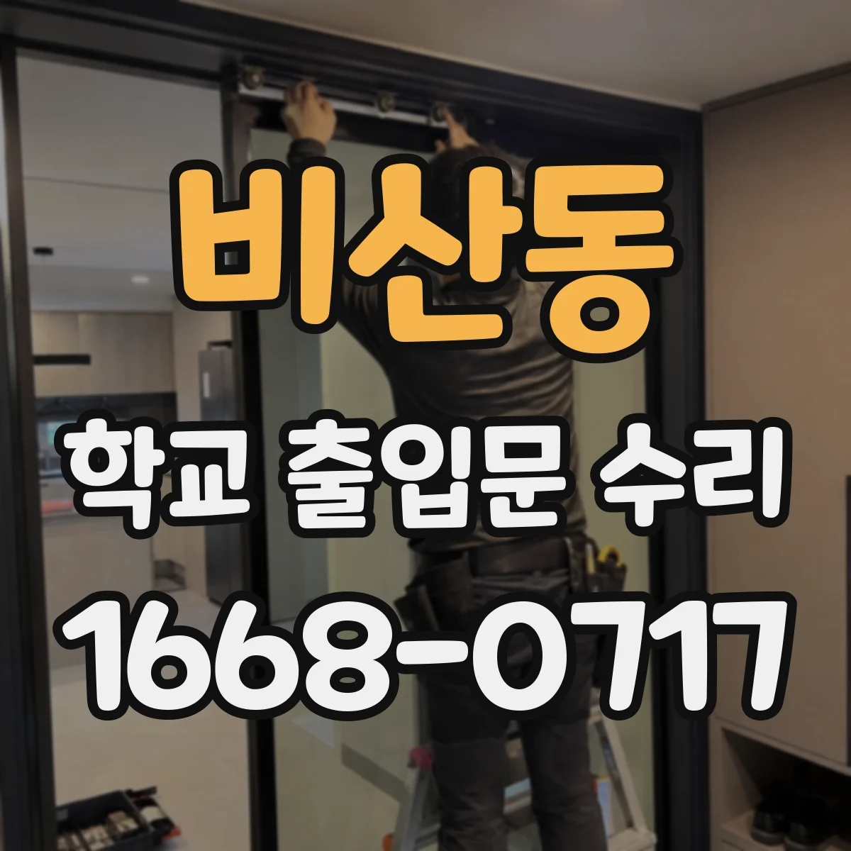 비산동 학교 출입문 수리