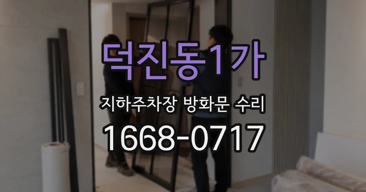 덕진동1가 지하주차장 방화문 수리