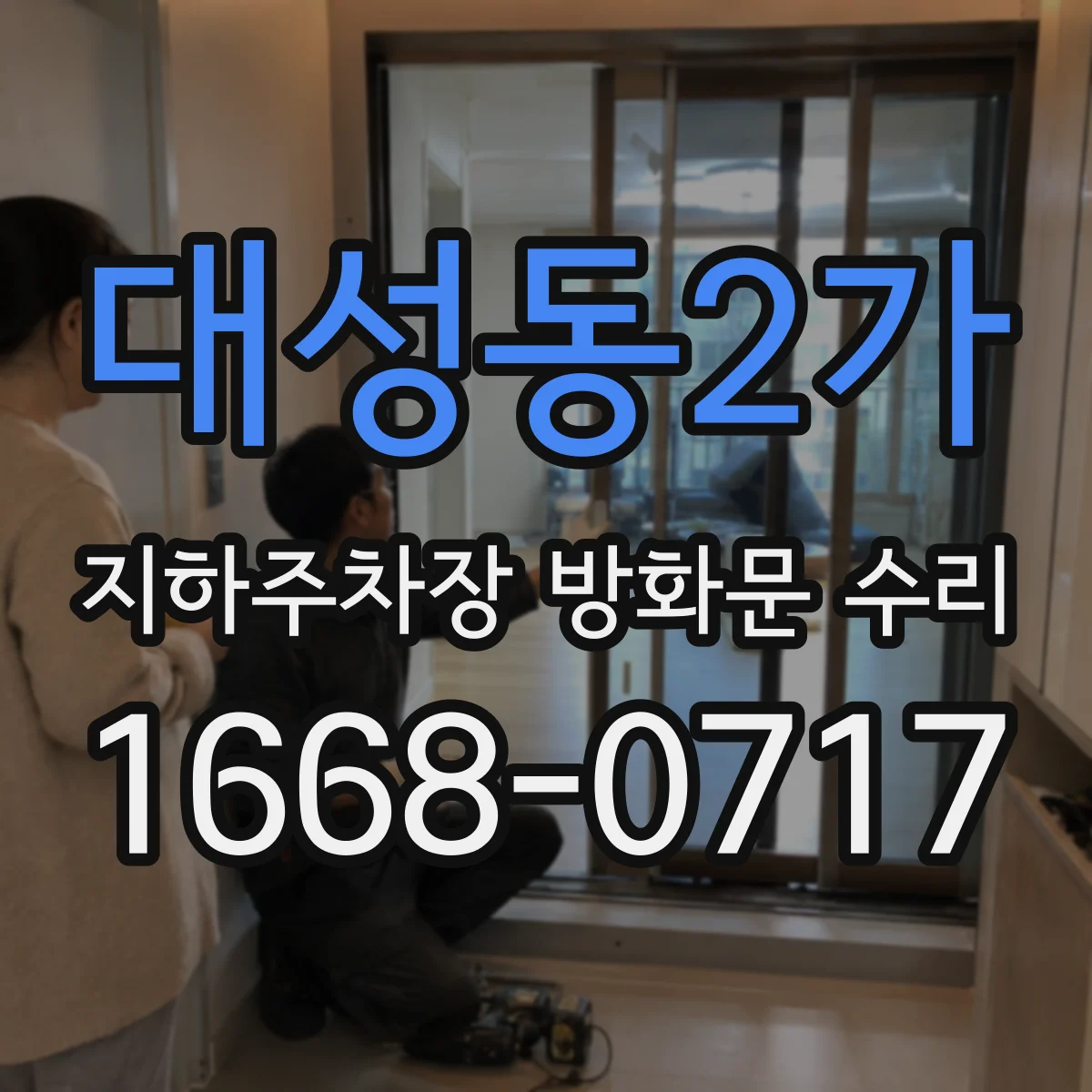 대성동2가 지하주차장 방화문 수리