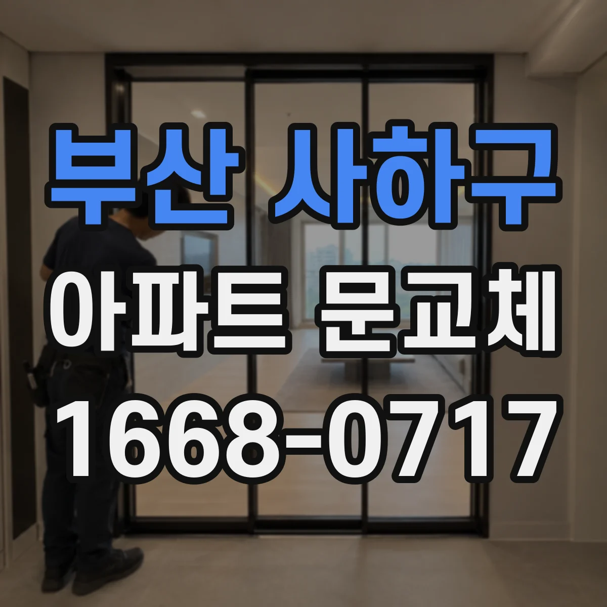 부산 사하구 아파트 문교체