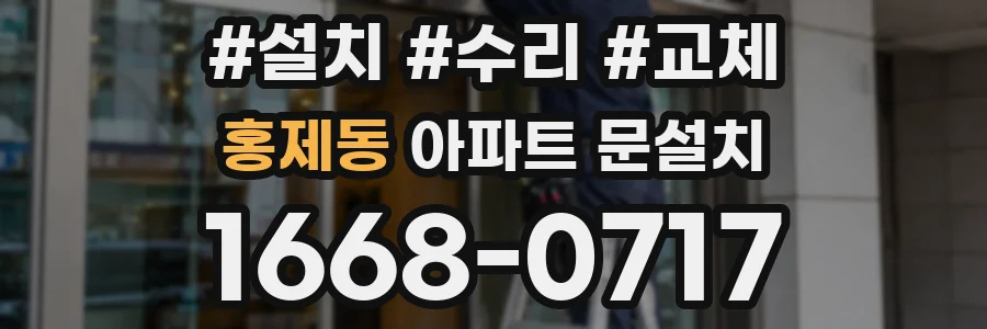 홍제동 아파트 문설치