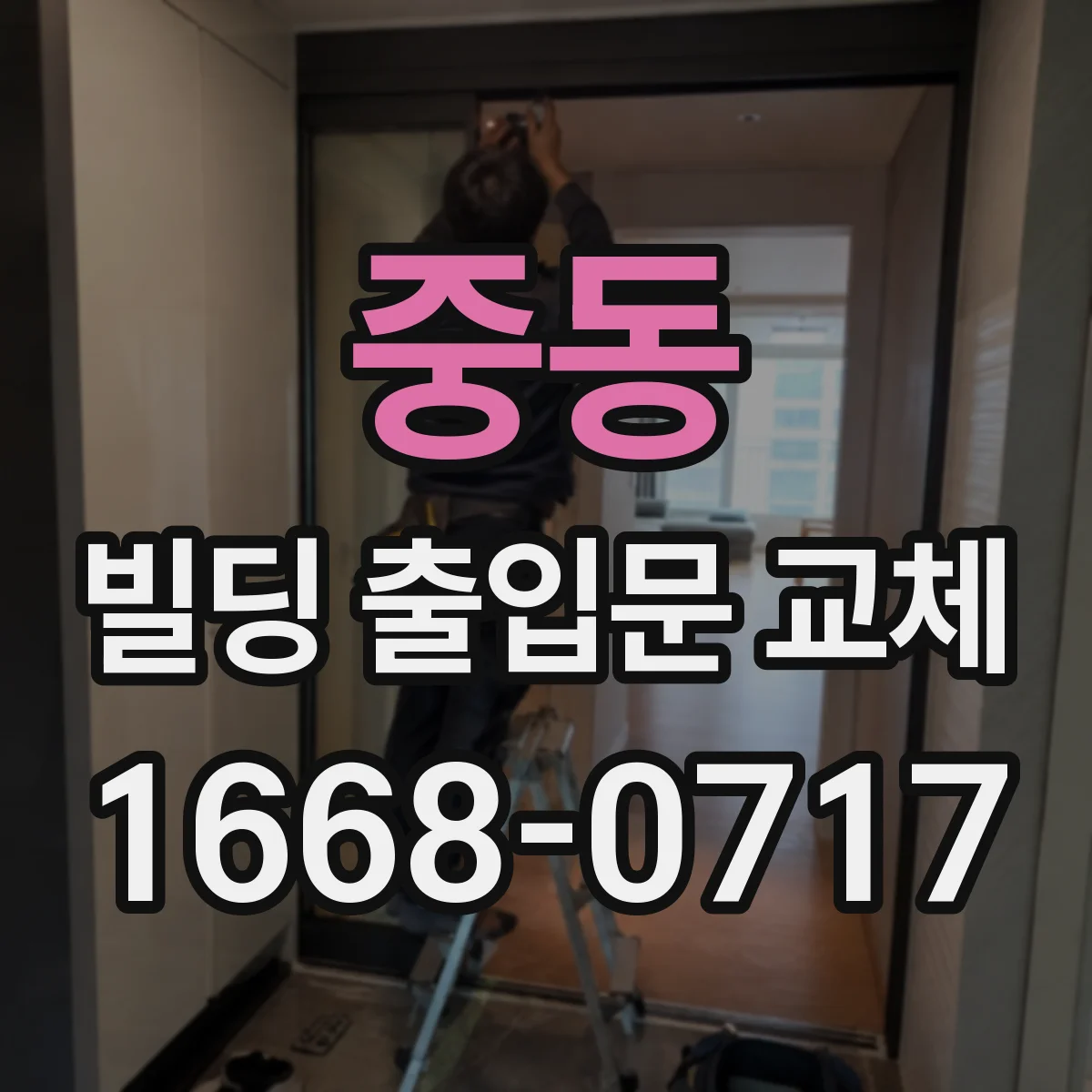 중동 빌딩 출입문 교체