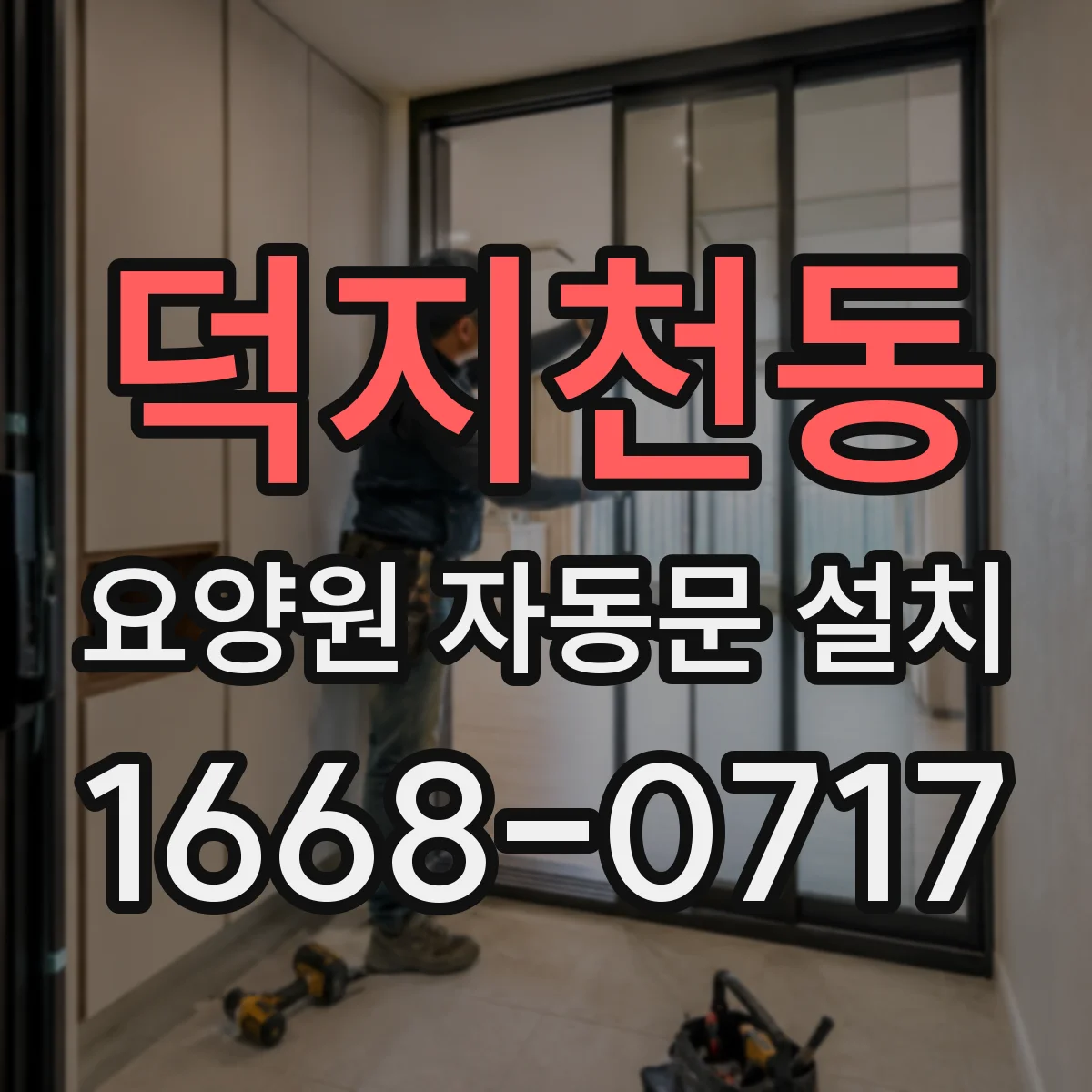 덕지천동 요양원 자동문 설치