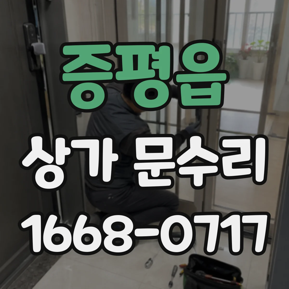 증평읍 상가 문수리