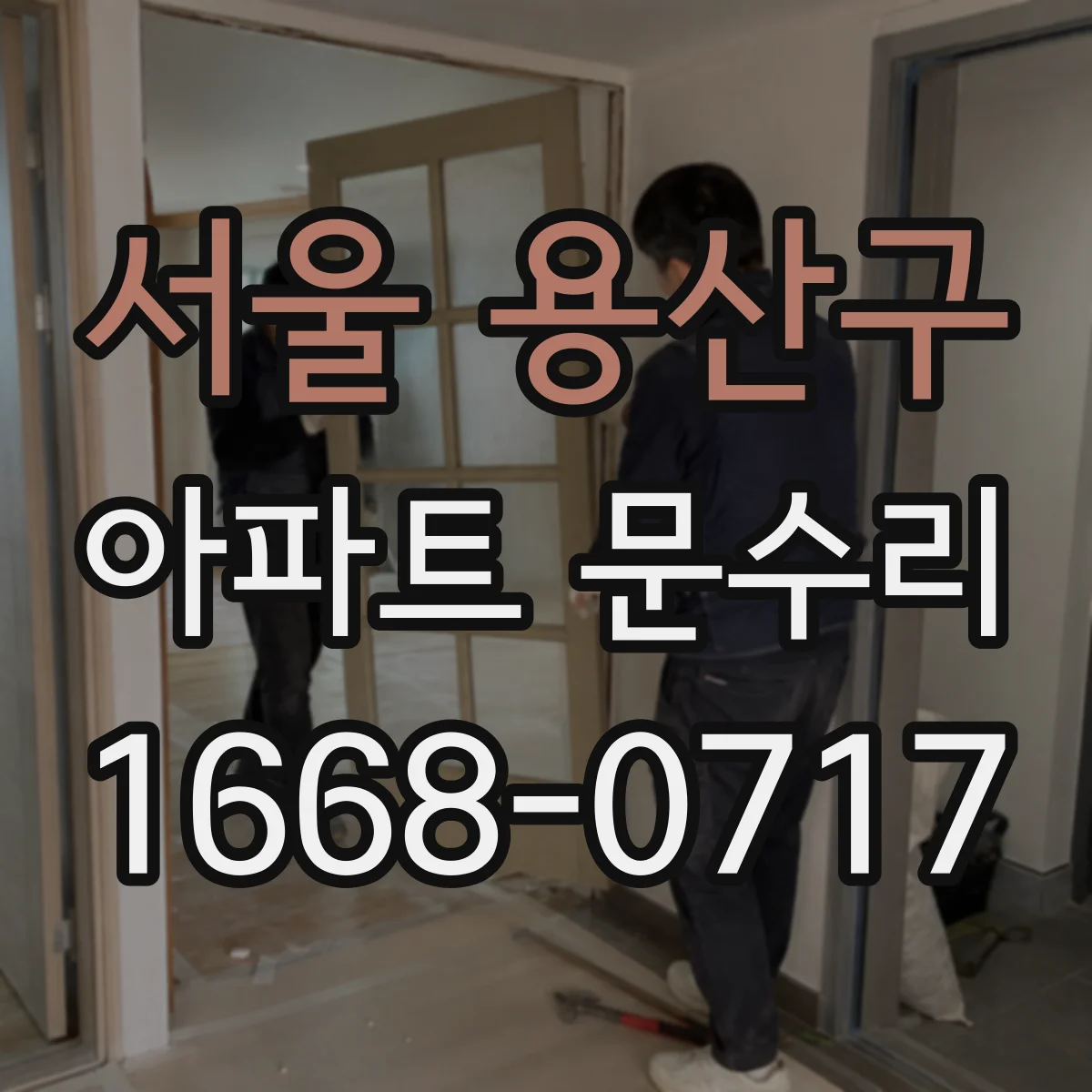 서울 용산구 아파트 문수리 도어록 교체 비용대와 추가비 발생 상황