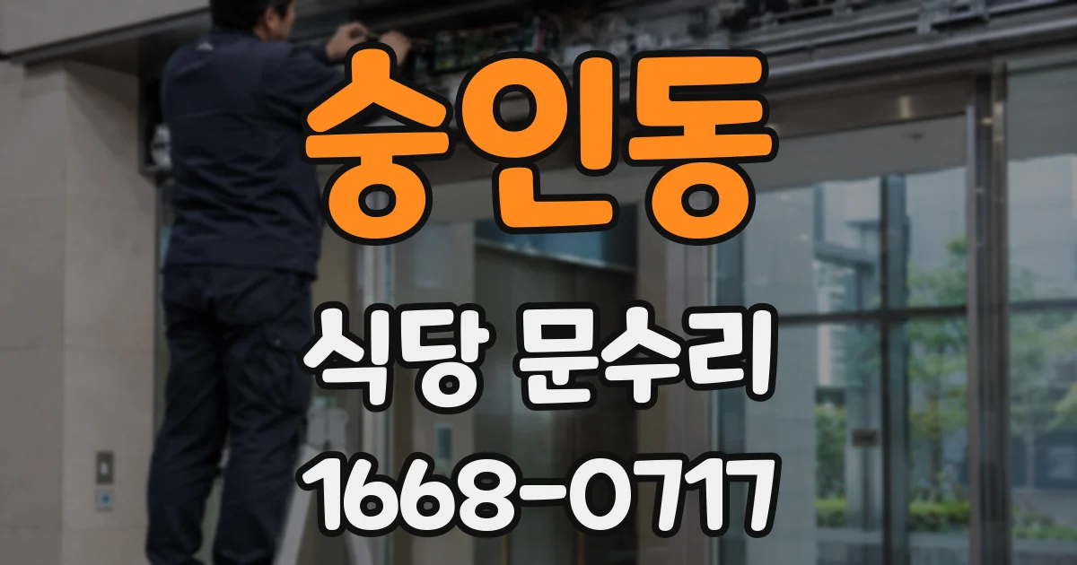 숭인동 식당 문수리