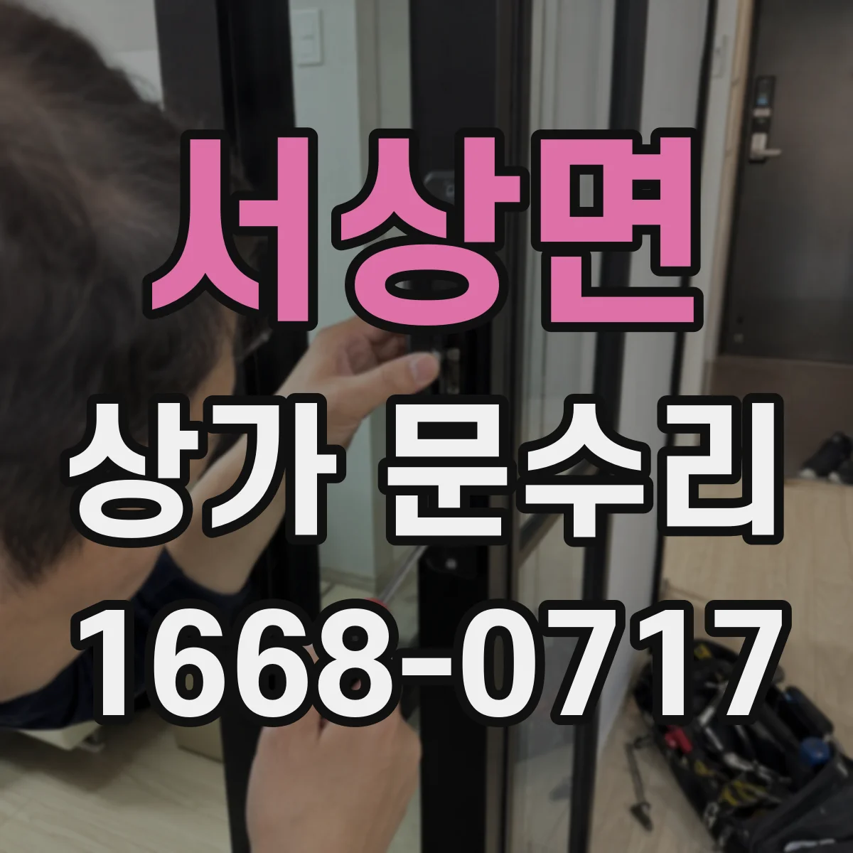 서상면 상가 문수리