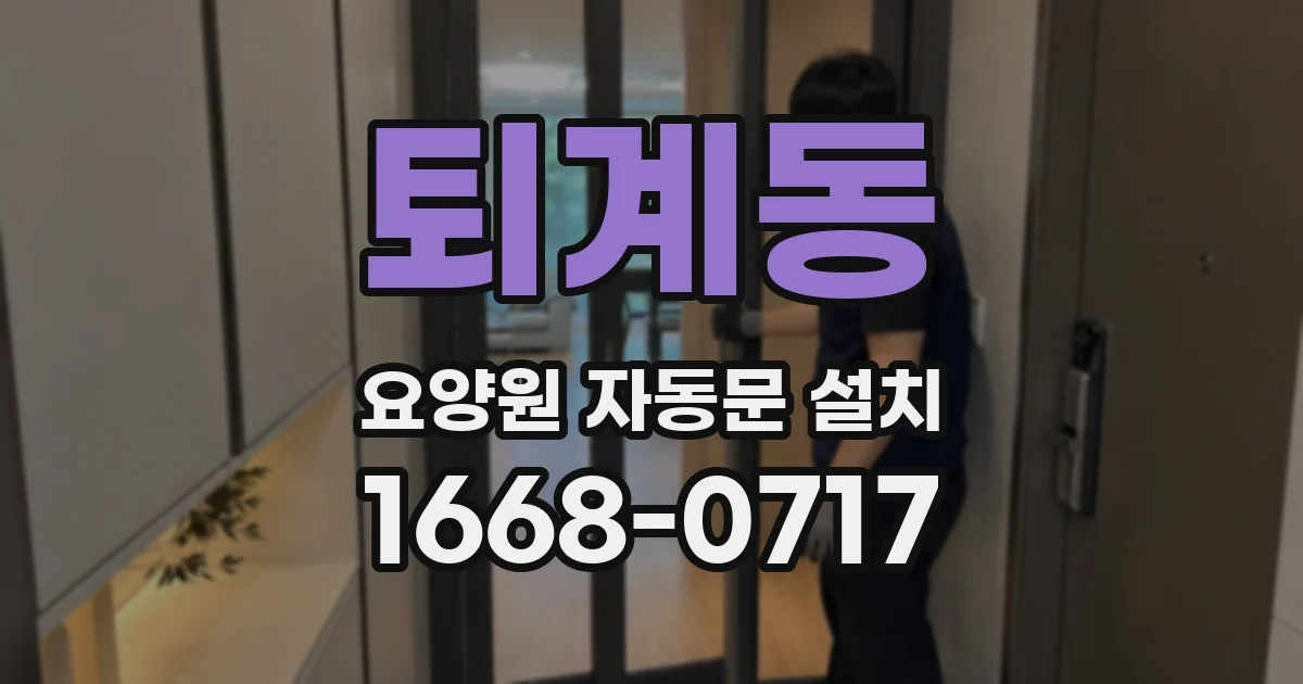 퇴계동 요양원 자동문 설치