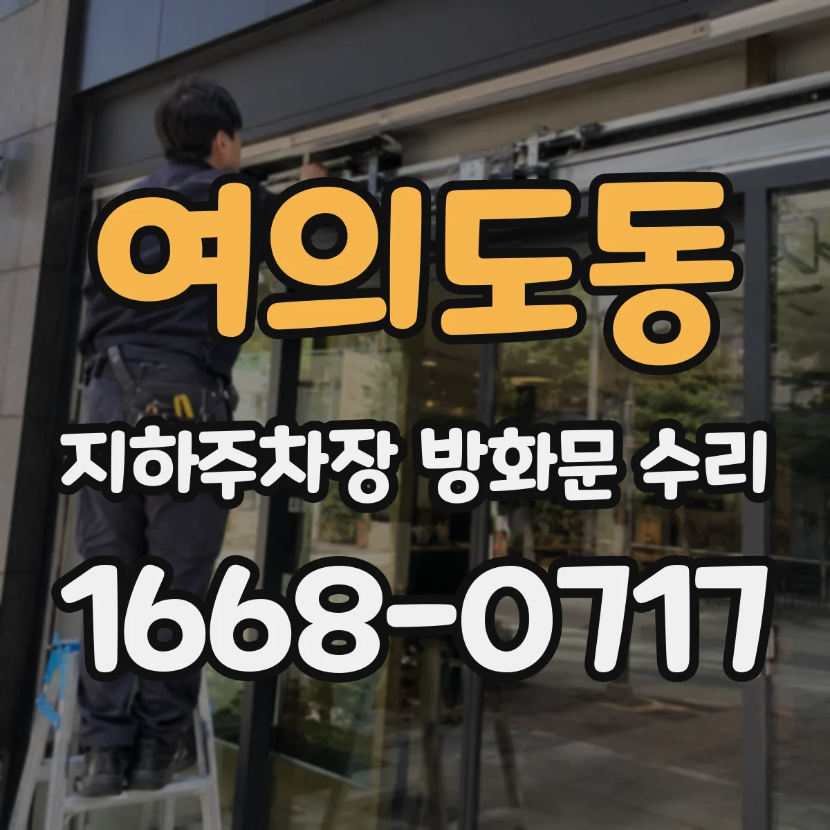 여의도동 지하주차장 방화문 수리