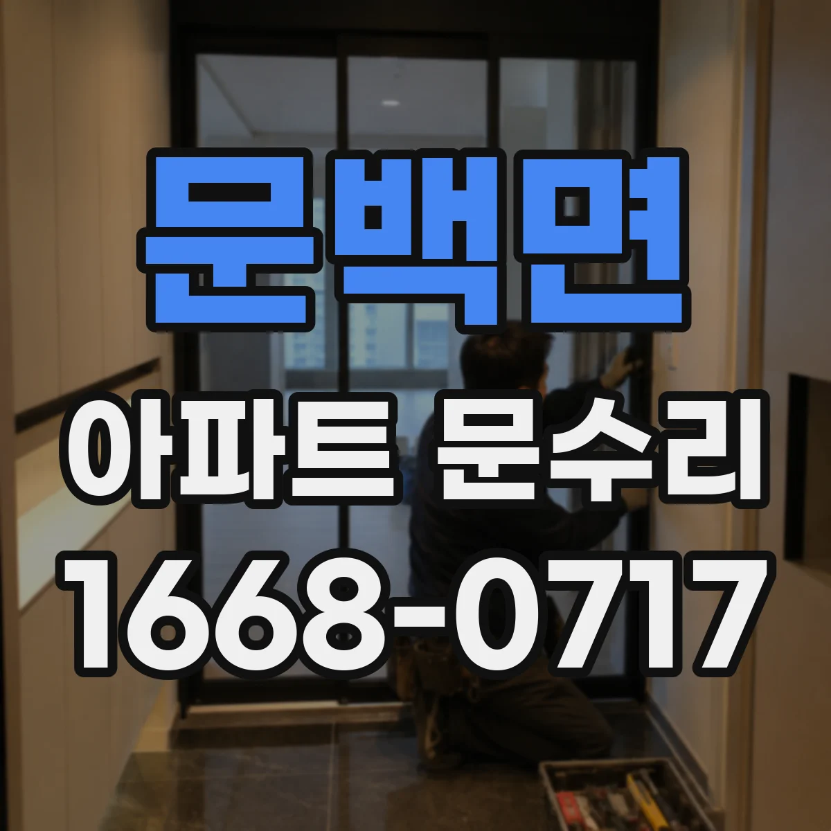 문백면 아파트 문수리