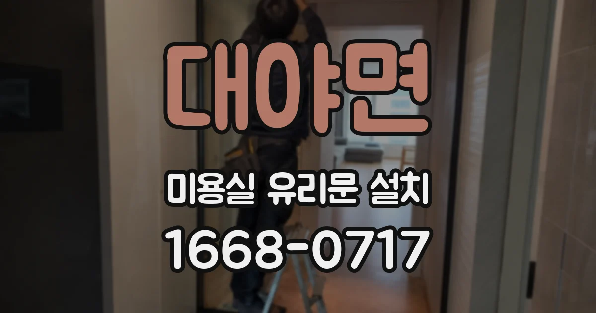 대야면 미용실 유리문 설치