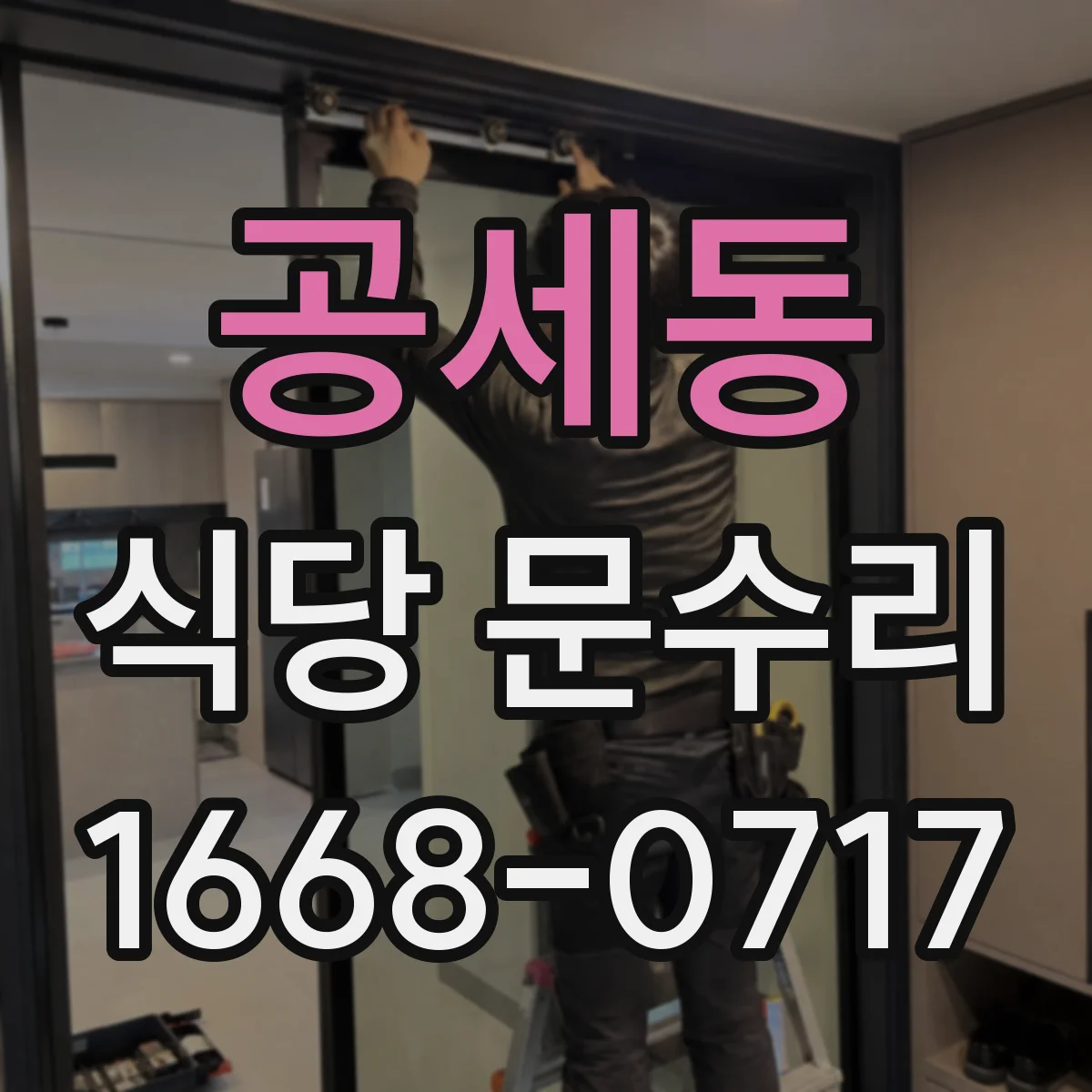 공세동 식당 문수리