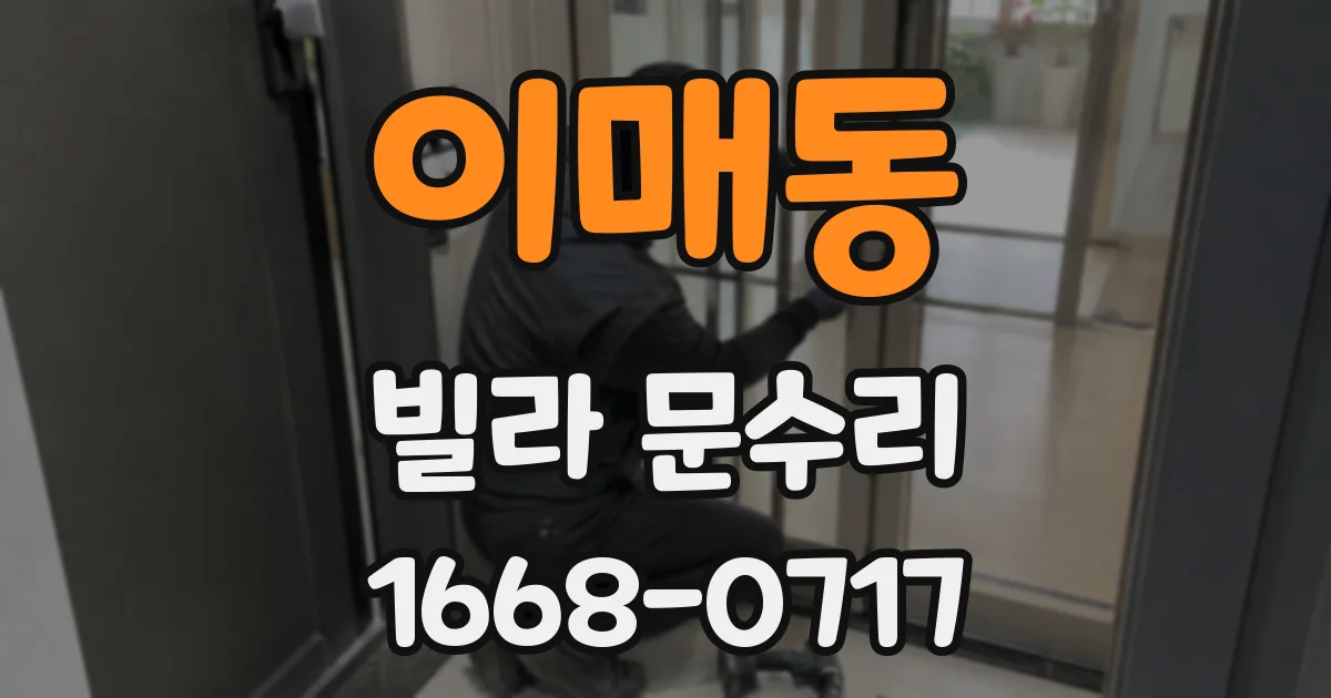 이매동 빌라 문수리