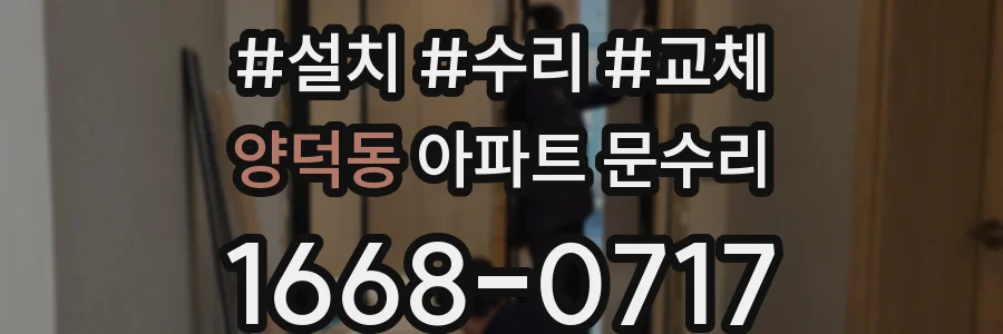 양덕동 아파트 문수리