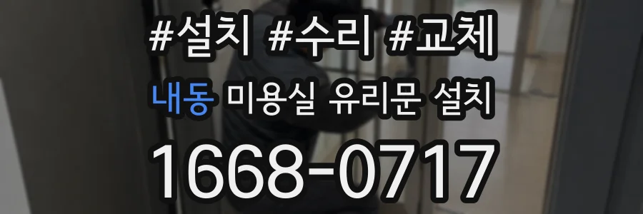 내동 미용실 유리문 설치