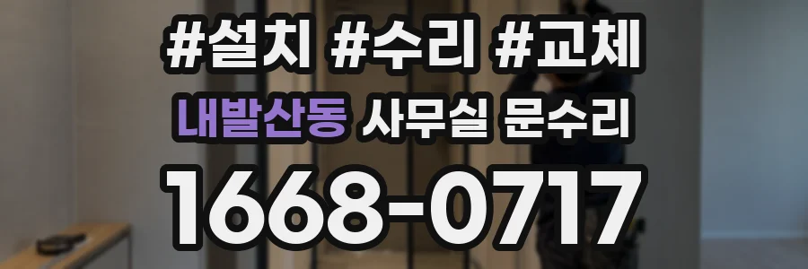 내발산동 사무실 문수리